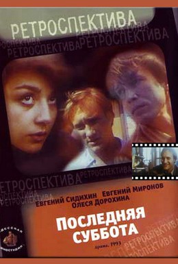 Постер фильма Последняя суббота (1993)