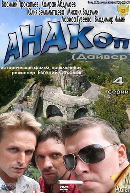 Постер фильма Анакоп (2011)