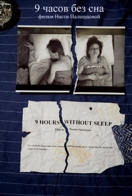 Постер фильма 9 часов без сна (2008)