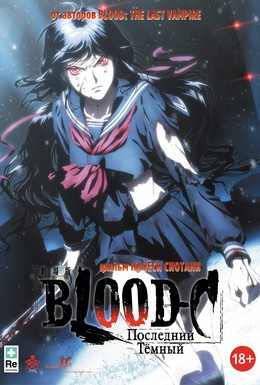 Постер фильма Blood-C: Последний Темный (2012)