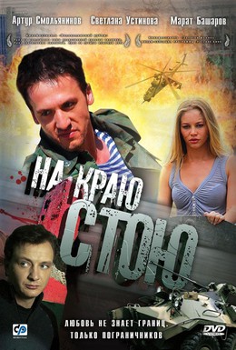 Постер фильма На краю стою (2008)