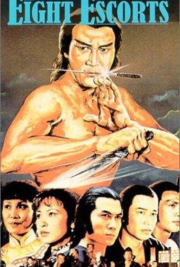 Постер фильма Восемь стражей (1980)
