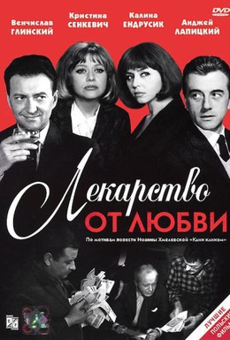 Постер фильма Лекарство от любви (1966)