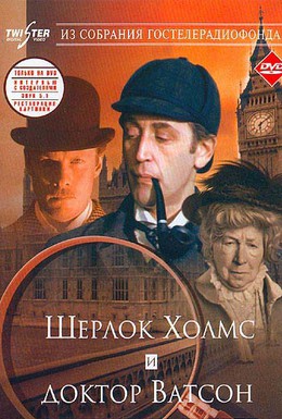 Постер фильма Приключения Шерлока Холмса и доктора Ватсона: Знакомство (1980)