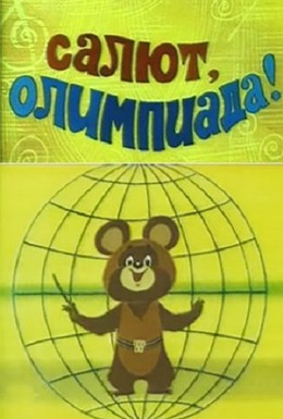 Постер фильма Салют, олимпиада! (1979)