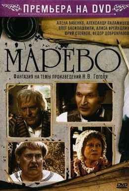 Постер фильма Марево (2008)