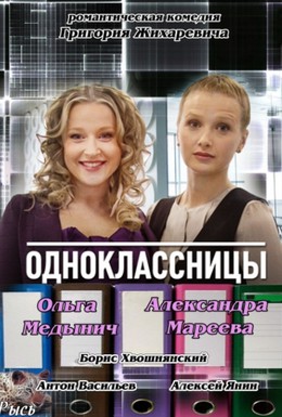 Постер фильма Одноклассницы (2013)