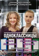 Одноклассницы (2013)