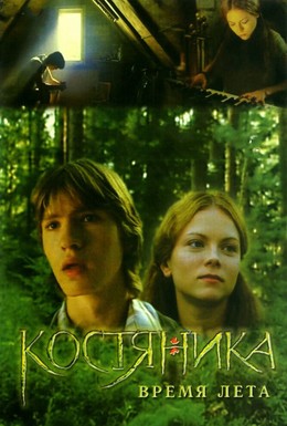 Постер фильма КостяНика. Время лета (2006)
