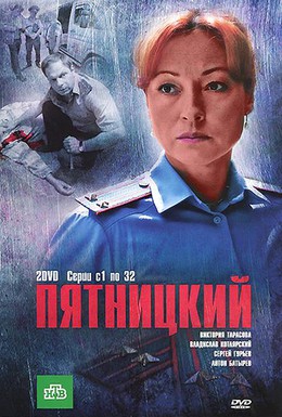 Постер фильма Пятницкий (2011)