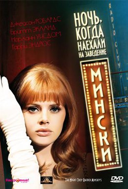 Постер фильма Ночь, когда наехали на заведение Мински (1968)