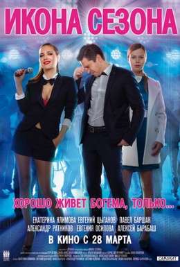 Постер фильма Икона сезона (2013)