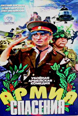 Постер фильма Армия спасения (2000)
