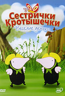 Постер фильма Сестрички кротышечки (2003)