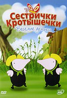 Сестрички кротышечки (2003)