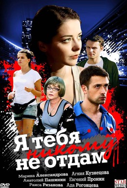 Постер фильма Я тебя никому не отдам (2010)