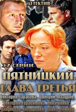 Постер фильма Пятницкий. Глава третья (2013)