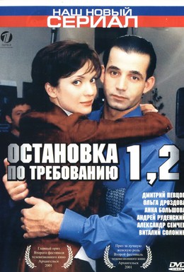 Постер фильма Остановка по требованию 2 (2001)