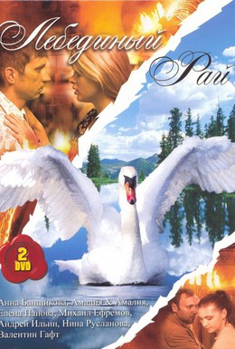Постер фильма Лебединый рай (2005)