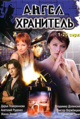 Постер фильма Ангел-хранитель (2006)