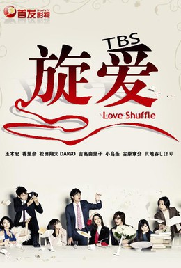 Постер фильма Любовная перетасовка (2009)