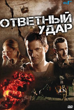 Постер фильма Ответный удар (2010)
