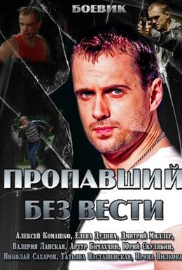 Постер фильма Пропавший без вести (2013)