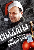 Солдаты. Здравствуй, рота, Новый год! (2004)