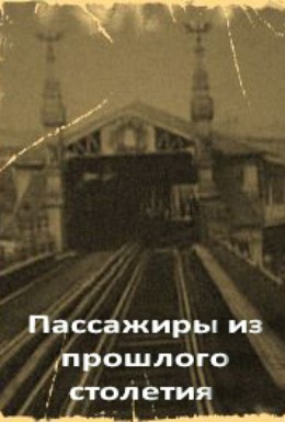 Постер фильма Пассажиры из прошлого столетия (2001)