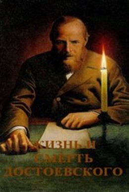 Постер фильма Жизнь и смерть Достоевского (2004)