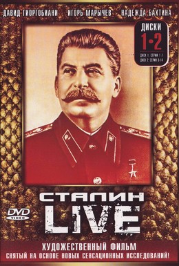 Постер фильма Сталин: Live (2006)