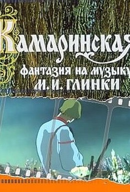 Постер фильма Камаринская (1980)