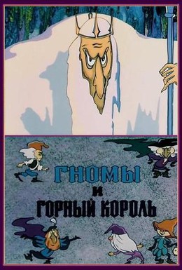 Постер фильма Гномы и горный король (1993)
