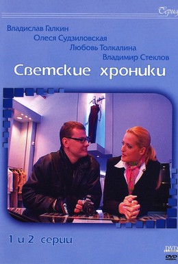 Постер фильма Светские хроники (2002)