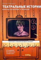 Театральные истории (1976)