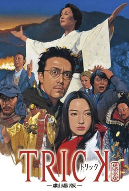 Постер фильма Трюк: Фильм (2002)