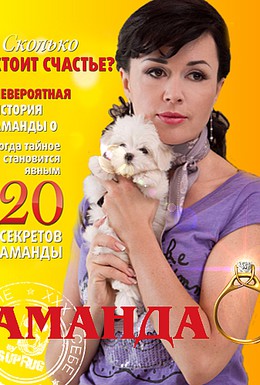 Постер фильма Аманда О (2010)
