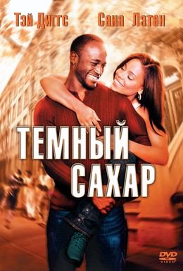 Постер фильма Темный сахар (2002)