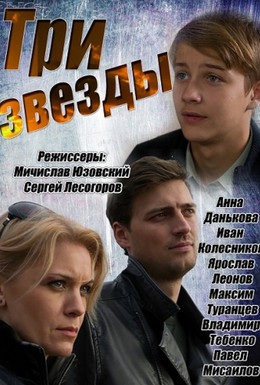 Постер фильма Три звезды (2014)