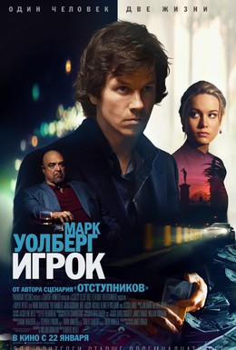 Постер фильма Игрок (2014)