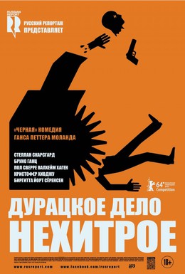 Постер фильма Дурацкое дело нехитрое (2014)