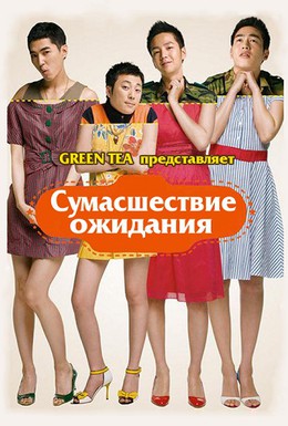 Постер фильма Сумасшедшее ожидание (2008)
