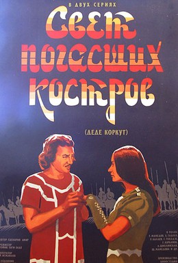 Постер фильма Свет погасших костров (1975)
