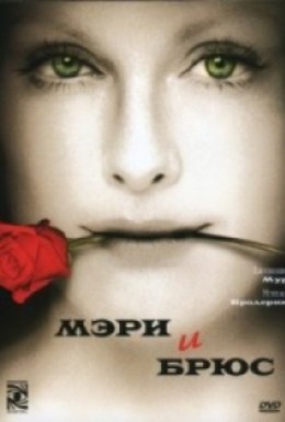 Постер фильма Мэри и Брюс (2004)