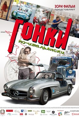 Постер фильма Гонки по-итальянски (2015)