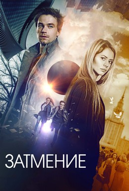 Постер фильма Затмение (2016)