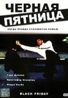 Черная пятница (2001)