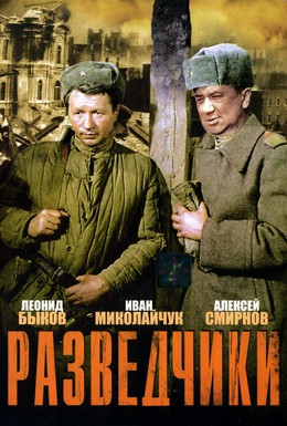 Постер фильма Разведчики (1968)