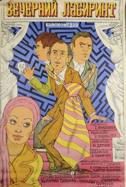 Постер фильма Вечерний лабиринт (1980)