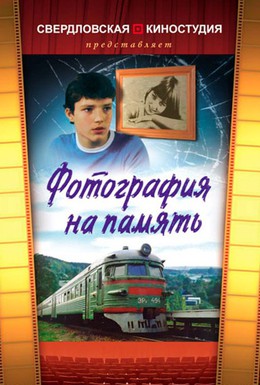 Постер фильма Фотография на память (1985)